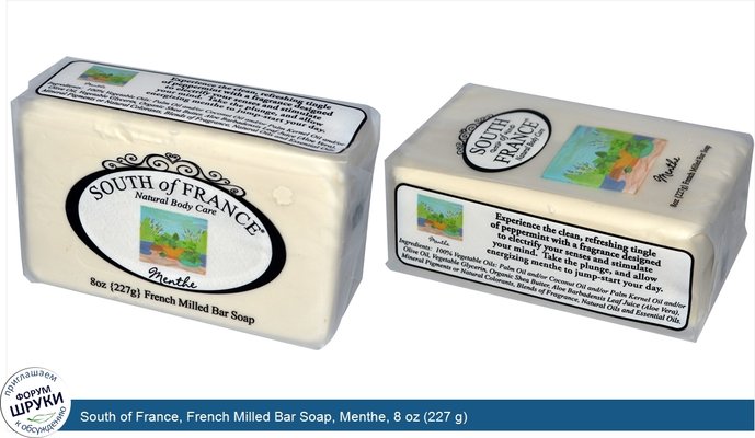 South of France, French Milled Bar Soap, Menthe, 8 oz (227 g)