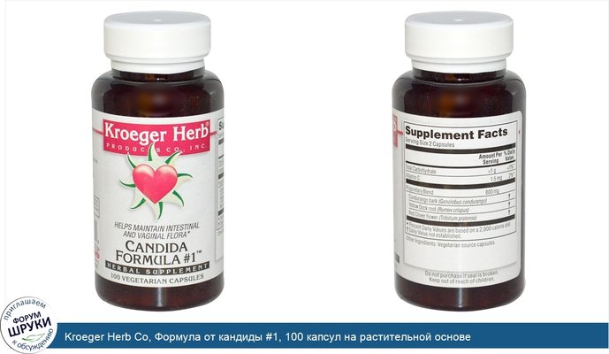 Kroeger Herb Co, Формула от кандиды #1, 100 капсул на растительной основе