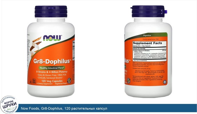 Now Foods, Gr8-Dophilus, 120 растительных капсул