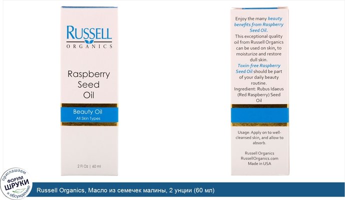 Russell Organics, Масло из семечек малины, 2 унции (60 мл)