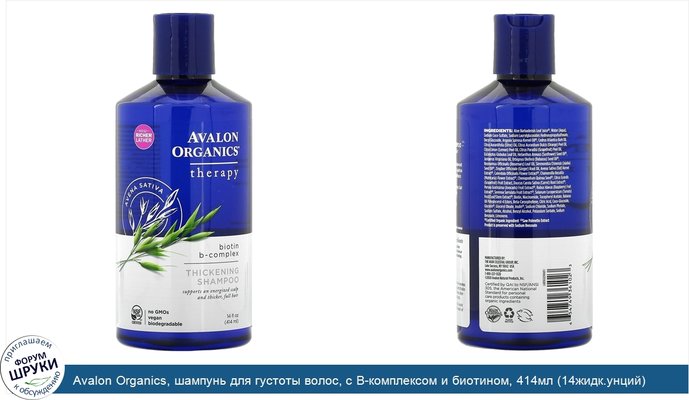 Avalon Organics, шампунь для густоты волос, с В-комплексом и биотином, 414мл (14жидк.унций)