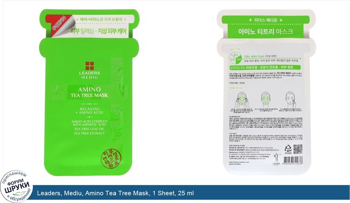 Leaders, Mediu, Amino Tea Tree Mask, 1 Sheet, 25 ml