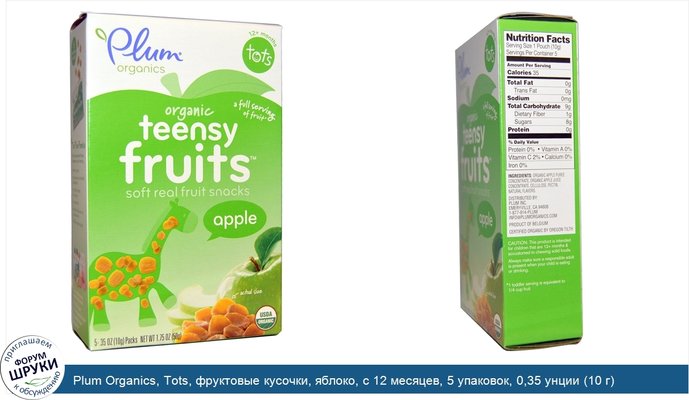 Plum Organics, Tots, фруктовые кусочки, яблоко, с 12 месяцев, 5 упаковок, 0,35 унции (10 г) каждая