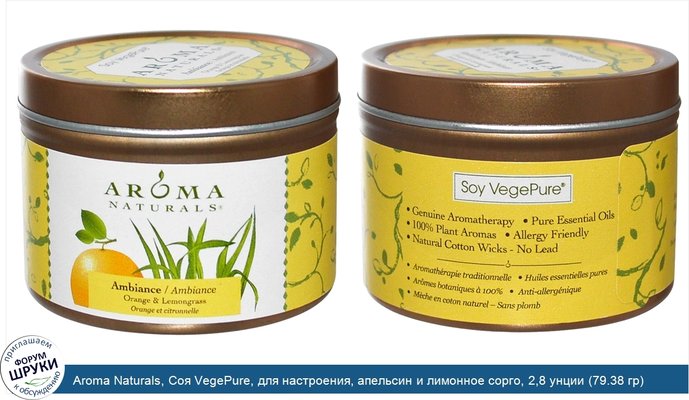 Aroma Naturals, Соя VegePure, для настроения, апельсин и лимонное сорго, 2,8 унции (79.38 гр)