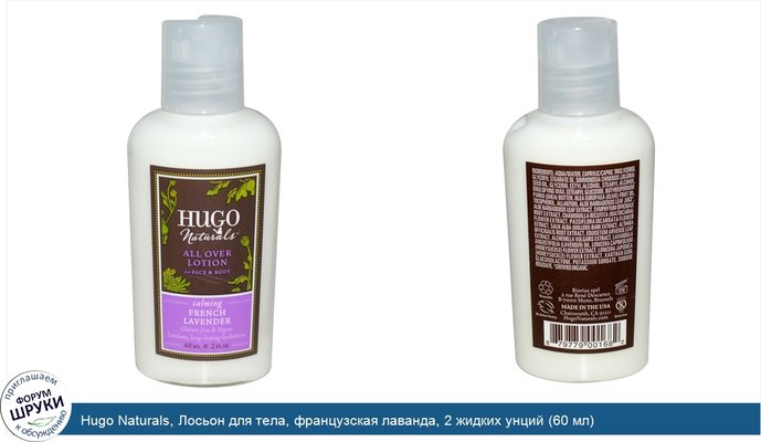 Hugo Naturals, Лосьон для тела, французская лаванда, 2 жидких унций (60 мл)