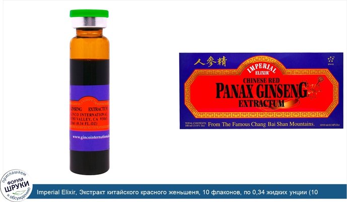 Imperial Elixir, Экстракт китайского красного женьшеня, 10 флаконов, по 0,34 жидких унции (10 куб. см)