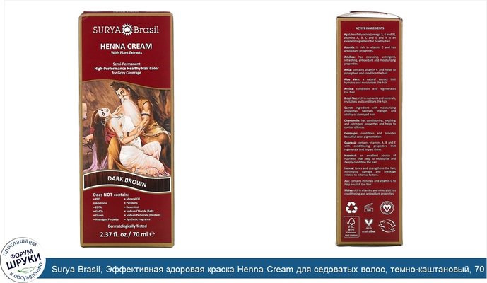 Surya Brasil, Эффективная здоровая краска Henna Cream для седоватых волос, темно-каштановый, 70 мл (2,37 жидких унции)