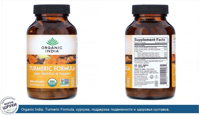 Organic India, Turmeric Formula, куркума, поддержка подвижности и здоровья суставов, 180растительных капсул