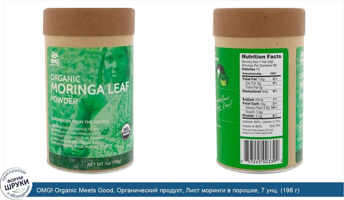 OMG! Organic Meets Good, Органический продукт, Лист моринги в порошке, 7 унц. (198 г)