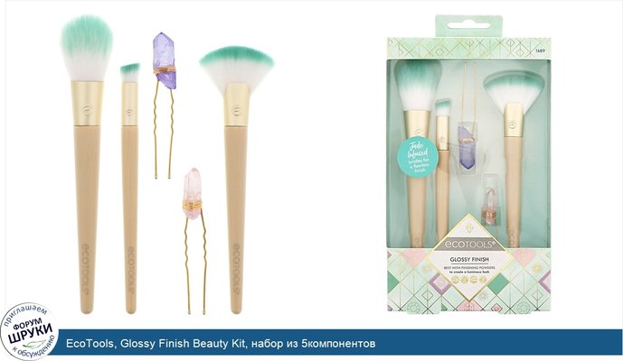 EcoTools, Glossy Finish Beauty Kit, набор из 5компонентов