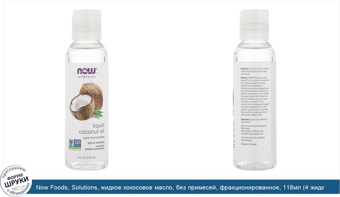 Now Foods, Solutions, жидкое кокосовое масло, без примесей, фракционированное, 118мл (4 жидк.унции)