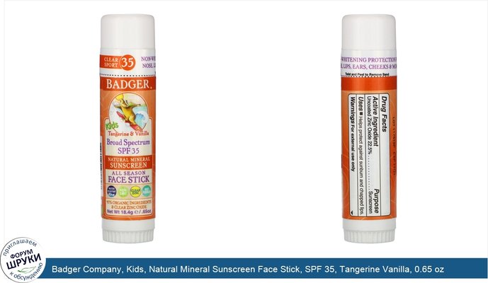 Badger Company, Kids, Natural Mineral Sunscreen Face Stick, SPF 35, Tangerine Vanilla, 0.65 oz (18.4 g)