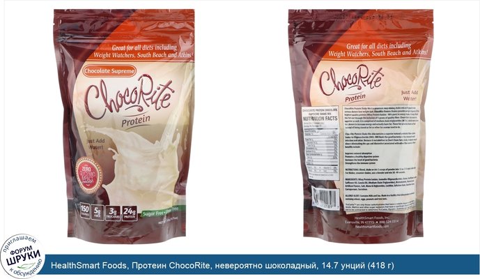 HealthSmart Foods, Протеин ChocoRite, невероятно шоколадный, 14.7 унций (418 г)