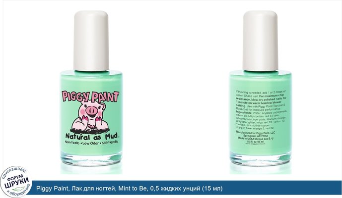 Piggy Paint, Лак для ногтей, Mint to Be, 0,5 жидких унций (15 мл)