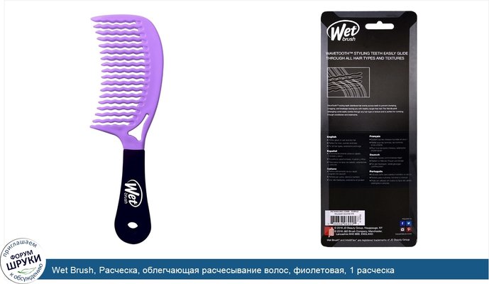 Wet Brush, Расческа, облегчающая расчесывание волос, фиолетовая, 1 расческа