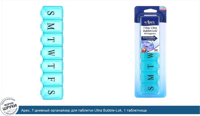 Apex, 7-дневный органайзер для таблеток Ultra Bubble-Lok, 1 таблетница