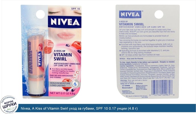 Nivea, A Kiss of Vitamin Swirl уход за губами, SPF 10 0.17 унции (4.8 г)