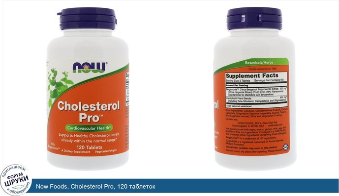 Now Foods, Cholesterol Pro, 120 таблеток