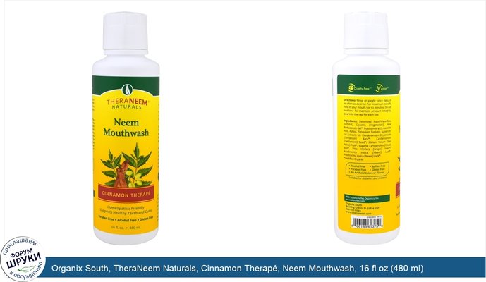 Organix South, TheraNeem Naturals, Cinnamon Therapé, Neem Mouthwash, 16 fl oz (480 ml)