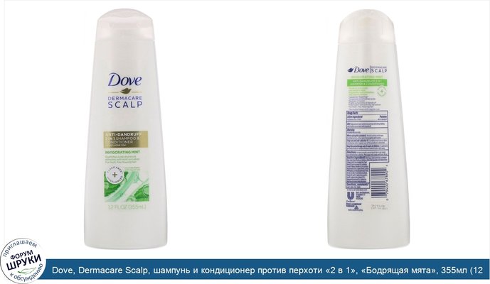 Dove, Dermacare Scalp, шампунь и кондиционер против перхоти «2 в 1», «Бодрящая мята», 355мл (12 жидк.унций)