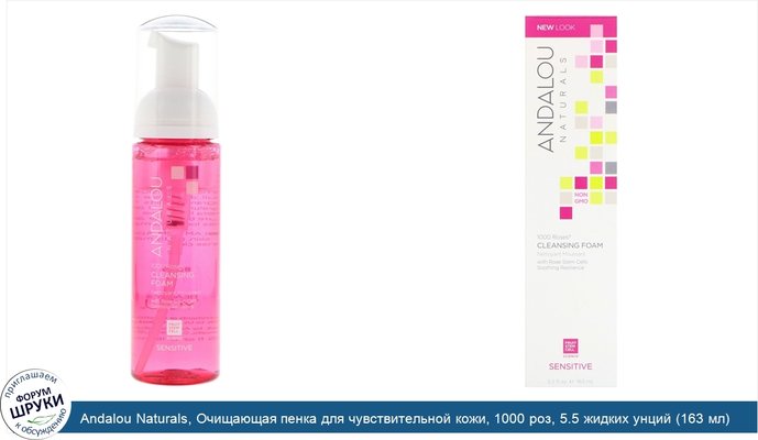 Andalou Naturals, Очищающая пенка для чувствительной кожи, 1000 роз, 5.5 жидких унций (163 мл)