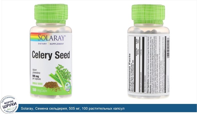 Solaray, Семена сельдерея, 505 мг, 100 растительных капсул