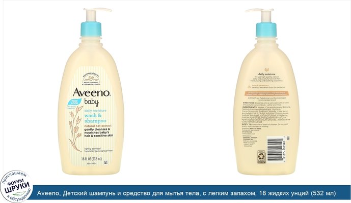 Aveeno, Детский шампунь и средство для мытья тела, с легким запахом, 18 жидких унций (532 мл)