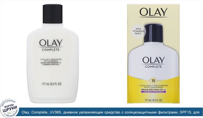 Olay, Complete, UV365, дневное увлажняющее средство с солнцезащитными фильтрами, SPF15, для жирной кожи, 177мл (6унций)