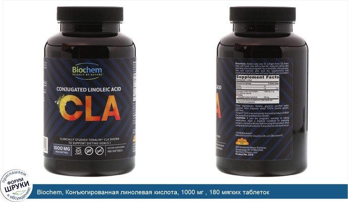 Biochem, Конъюгированная линолевая кислота, 1000 мг , 180 мягких таблеток