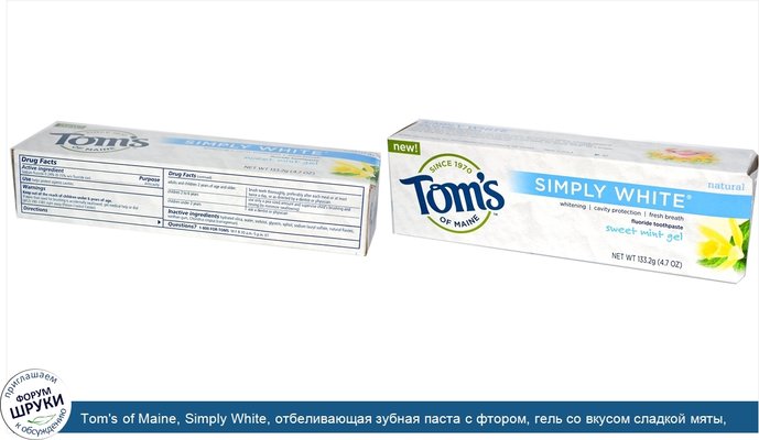 Tom\'s of Maine, Simply White, отбеливающая зубная паста с фтором, гель со вкусом сладкой мяты, 4,7 унции (133,2 г)