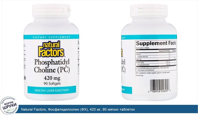 Natural Factors, Фосфатидилхолин (ФХ), 420 мг, 90 мягких таблеток
