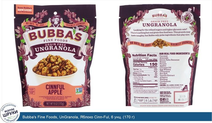 Bubba\'s Fine Foods, UnGranola, Яблоко Cinn-Ful, 6 унц. (170 г)
