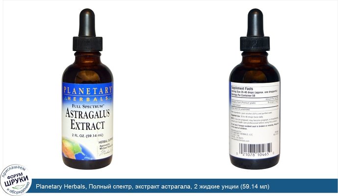 Planetary Herbals, Полный спектр, экстракт астрагала, 2 жидкие унции (59.14 мл)