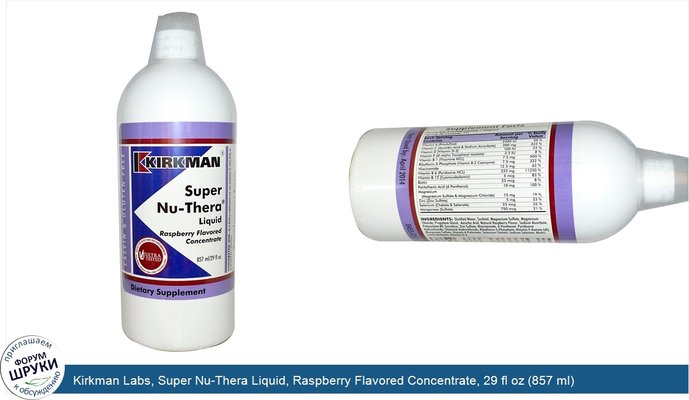 Kirkman Labs, Super Nu-Thera Liquid, Raspberry Flavored Concentrate, 29 fl oz (857 ml)