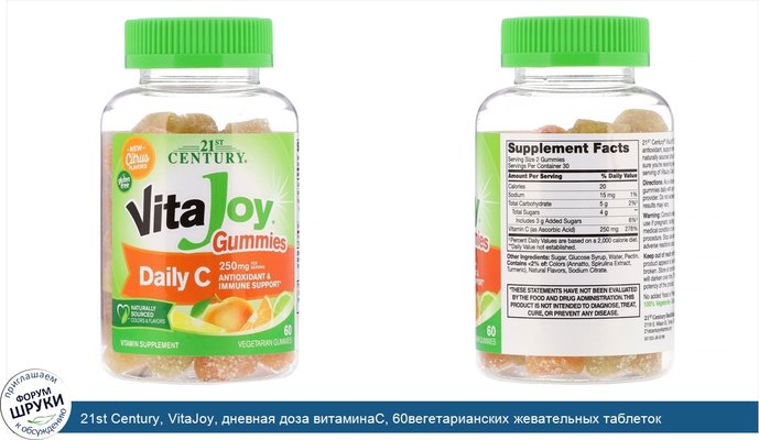 21st Century, VitaJoy, дневная доза витаминаC, 60вегетарианских жевательных таблеток