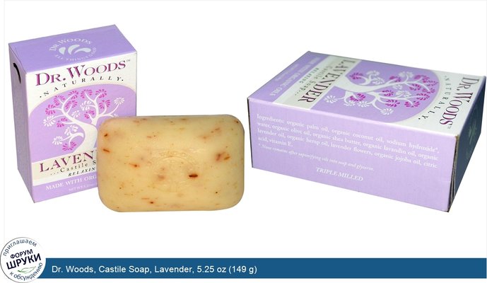 Dr. Woods, Castile Soap, Lavender, 5.25 oz (149 g)