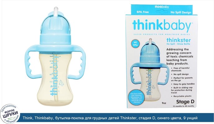 Think, Thinkbaby, бутылка-поилка для грудных детей Thinkster, стадия D, синего цвета, 9 унций