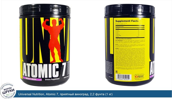 Universal Nutrition, Atomic 7, приятный виноград, 2,2 фунта (1 кг)