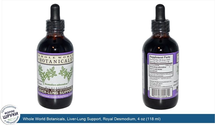 Whole World Botanicals, Liver-Lung Support, Royal Desmodium, 4 oz (118 ml)