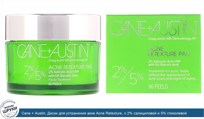 Cane + Austin, Диски для устранения акне Acne Retexture, с 2% салициловой и 5% гликолевой кислотой, 60 шт.
