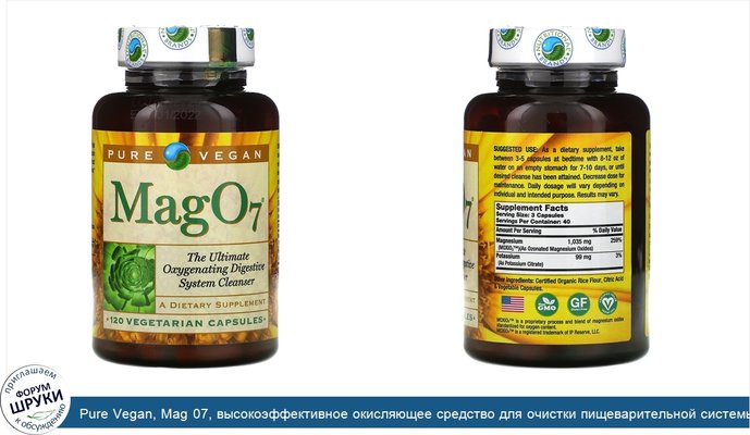 Pure Vegan, Mag 07, высокоэффективное окисляющее средство для очистки пищеварительной системы, 120вегетарианских капсул