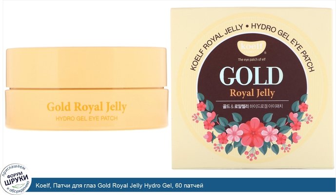 Koelf, Патчи для глаз Gold Royal Jelly Hydro Gel, 60 патчей