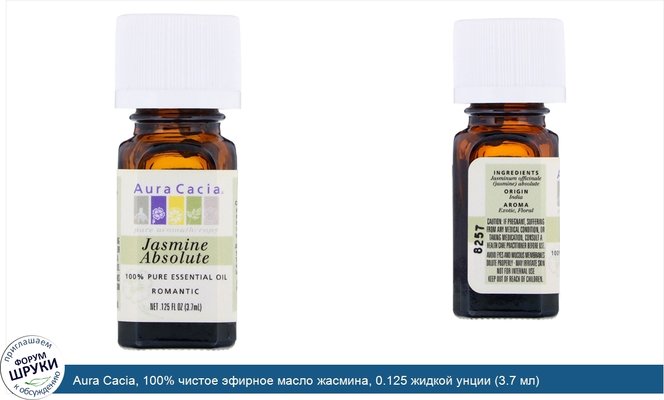 Aura Cacia, 100% чистое эфирное масло жасмина, 0.125 жидкой унции (3.7 мл)