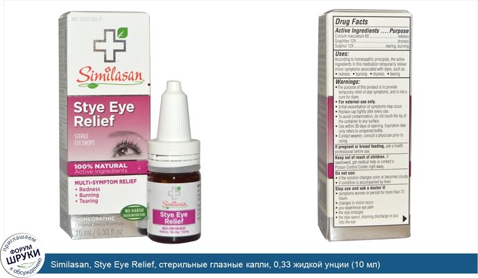 Similasan, Stye Eye Relief, стерильные глазные капли, 0,33 жидкой унции (10 мл)