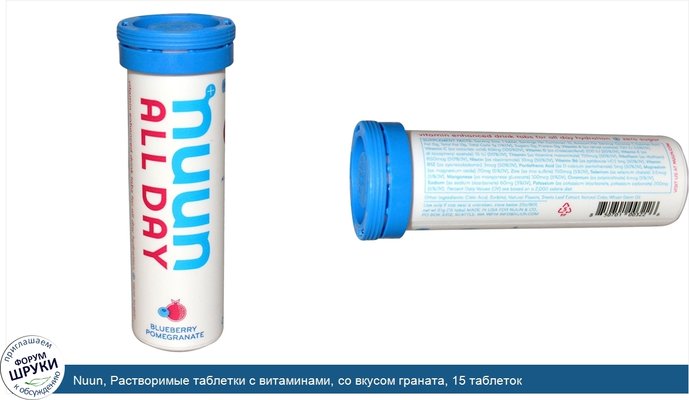 Nuun, Растворимые таблетки с витаминами, со вкусом граната, 15 таблеток