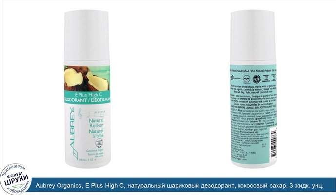 Aubrey Organics, E Plus High C, натуральный шариковый дезодорант, кокосовый сахар, 3 жидк. унц. (89 мл)