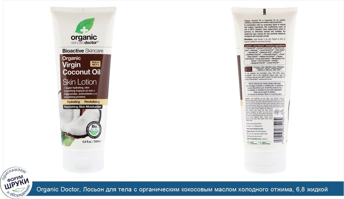 Organic Doctor, Лосьон для тела с органическим кокосовым маслом холодного отжима, 6,8 жидкой унции (200 мл)