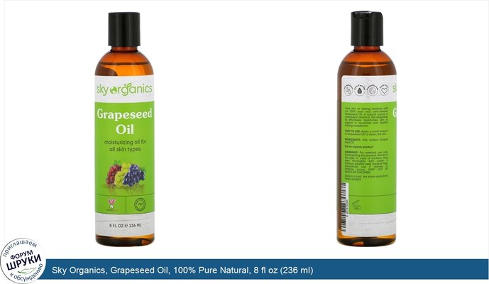 Sky Organics, Grapeseed Oil, 100% Pure Natural, 8 fl oz (236 ml)