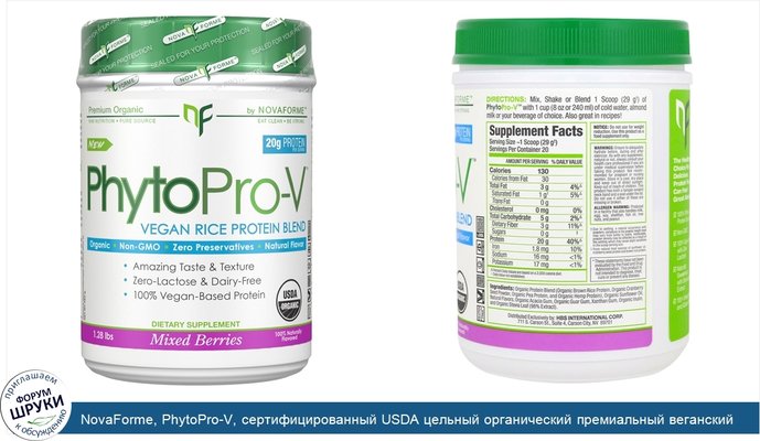 NovaForme, PhytoPro-V, сертифицированный USDA цельный органический премиальный веганский протеин из риса, смесь ягод, 1,28 фунта (580 г)