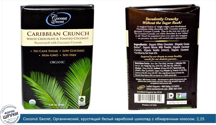 Coconut Secret, Органический, хрустящий белый карибский шоколад с обжаренным кокосом, 2,25 унции (64 г)